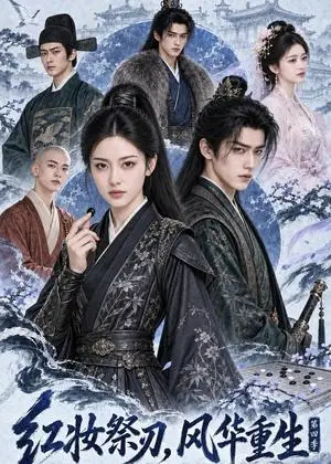《红妆祭刃，风华重生第四季（126集）（夸克网盘）》短剧封面