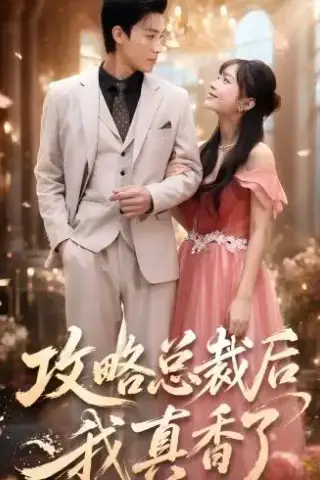 《攻略总裁后，我真香了（74集）清河＆陈楠（夸克网盘）》短剧封面