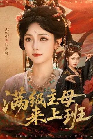 《满级主母来上班》短剧封面