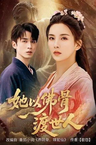 《她以佛骨渡世人（76集）》短剧封面