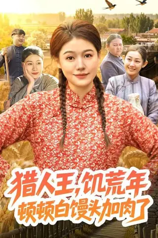 《猎人王，饥荒年顿顿白馒头加肉了（81集）屈婉琼&萧禾（百度网盘）》短剧封面