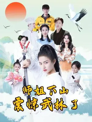 《师姐下山震惊武林了（42集）（夸克网盘）》短剧封面