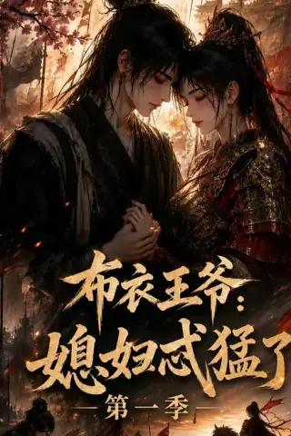 《布衣王爷：媳妇忒猛了第一季（95集）（夸克网盘）》短剧封面