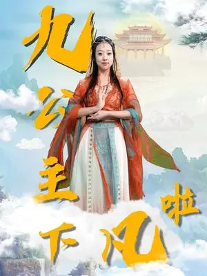 《九公主下凡啦(51集)张若曦(夸克网盘)》短剧封面