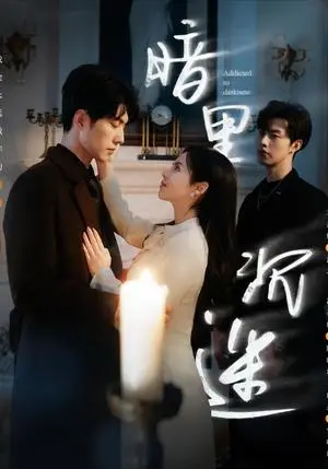 《暗里沉迷（41集）冯祥琨＆闵杰&邓燕妮（夸克网盘）》短剧封面