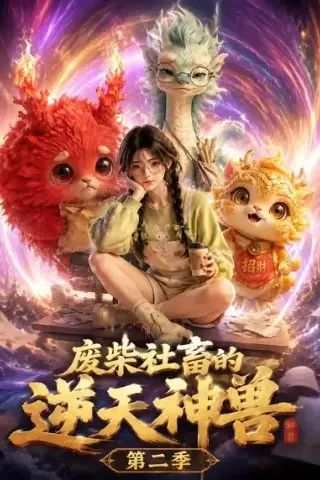 《废柴社畜的逆天神兽第二季（26集）（夸克网盘）》短剧封面