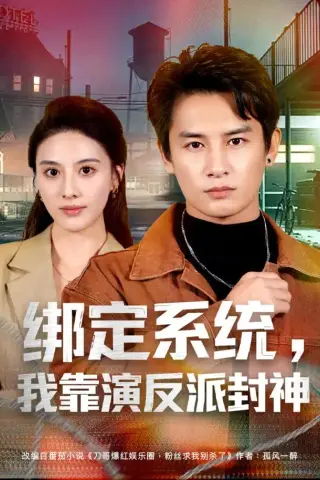 《绑定系统，我靠演反派封神（72集）彭士腾＆朱梦茹＆臧一曼＆黄发泵＆徐梦张（1080P）（夸克网盘）》短剧封面
