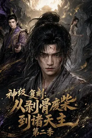 《神级复刻：从剥骨废柴到诸天主第二季（50集）（夸克网盘）》短剧封面