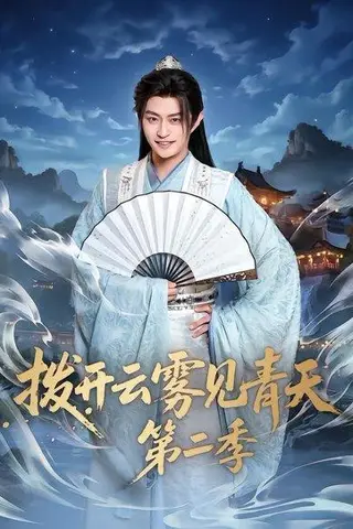 《拨开云雾见青天第二季（180集）李钊&马瑞泽（百度网盘）》短剧封面