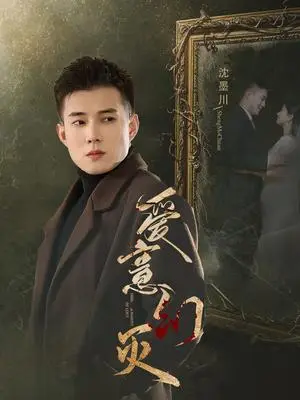 《爱意幻灭（35集）黄文博&鲍治玥（夸克网盘）》短剧封面