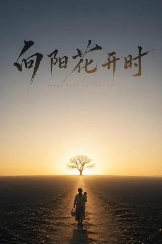 《向阳花开时（30集）Ai短剧（夸克网盘）》短剧封面