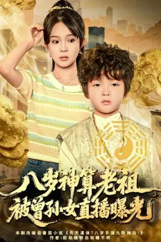 《八岁神算老祖，被曾孙女直播曝光（80集）张东梓》短剧封面