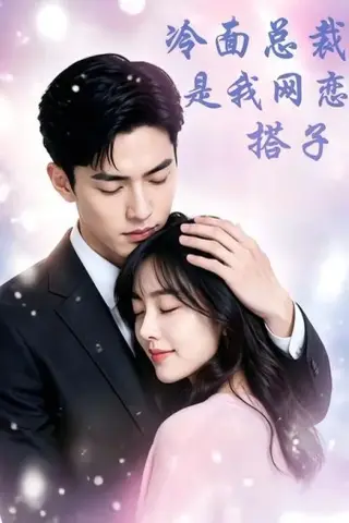 《冷面总裁是我网恋搭子（45集）（夸克网盘）》短剧封面