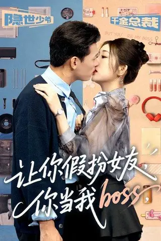 《让你假扮女友你当我boss（90集）李源&汤彦俐》短剧封面