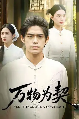 《万物为契（71集）柯博伦&孙淇渲》短剧封面