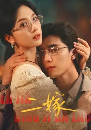 《二嫁（67集）杜亚飞＆蔡卓宜（夸克网盘）》短剧封面
