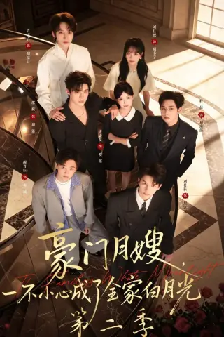 《豪门月嫂，一不小心成了全家白月光2（93集）邵巍＆唐之斐（夸克网盘）》短剧封面