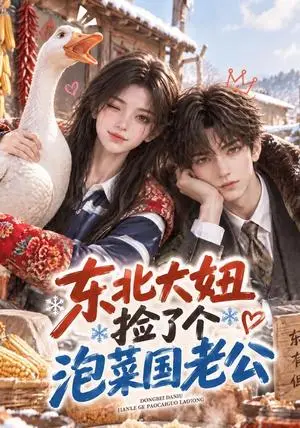 《东北大妞捡了个泡菜国老公（100集）（夸克网盘）》短剧封面