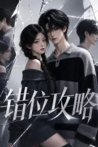 《错位攻略（17集）AI短剧 (2026)》短剧封面