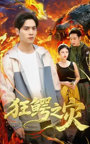 《狂鳄之灾（70集）李娜&陆天玮》短剧封面