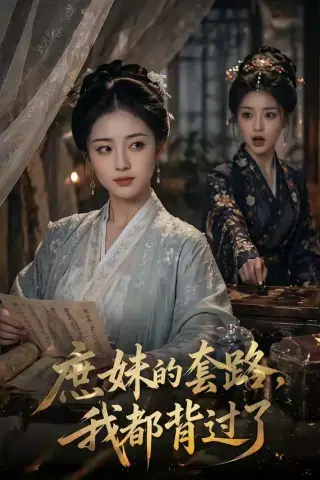 《庶妹的套路，我都背过了（105集）（夸克网盘）》短剧封面