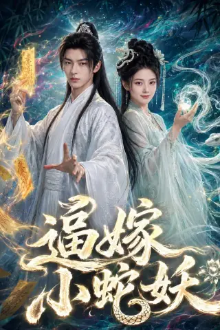 《逼嫁小蛇妖（61集）（夸克网盘）》短剧封面