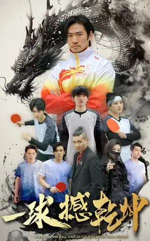 《一球撼乾坤（54集）杨东赫&陈奎君（夸克网盘）》短剧封面