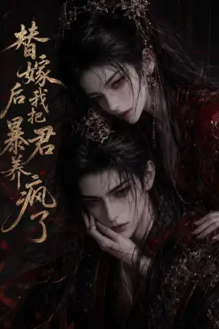 《替嫁后我把暴君养疯了（20集）（百度网盘）》短剧封面