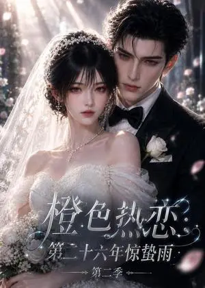 《橙色热恋：第二十六年惊蛰雨第二季（136集）（夸克网盘）》短剧封面
