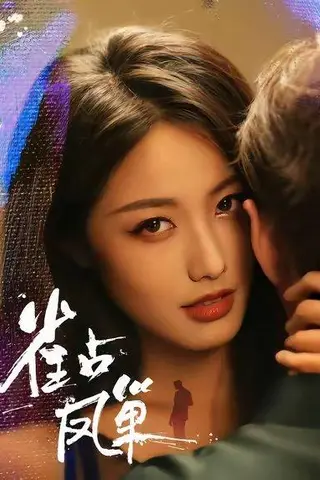 《雀占凤巢（80集）白雪茹&李烨宸》短剧封面