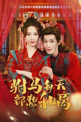 《驸马每天都想和离（80集）宋佩泽＆徐东艺》短剧封面