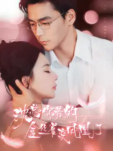 《破戒后，禁欲佛爷宠她上瘾（65集）彭呆呆（夸克网盘）》短剧封面