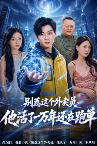 《别惹这个外卖员，他活了一万年还在跑单（116集）高辰昊＆袁传琪（夸克网盘）》短剧封面