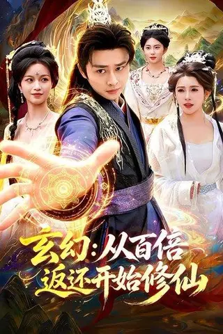 《玄幻：从百倍返还开始修仙（82集）卢艺煊＆路露（百度网盘）》短剧封面