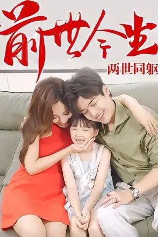 《前世今生，两世同躯》短剧封面