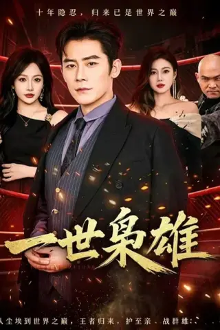 《一世枭雄（69集）张子寒＆杨添羽（夸克网盘）》短剧封面