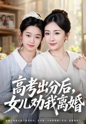 《高考出分后女儿劝我离婚（81集）岳玥&黄骞（夸克网盘）》短剧封面