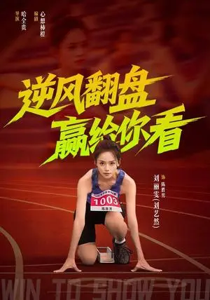 《逆风翻盘赢给你看（42集）刘艺然＆杨永文（夸克网盘）》短剧封面