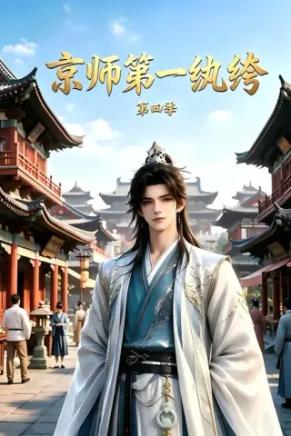 《京师第一纨绔第四季（99集）（夸克网盘）》短剧封面