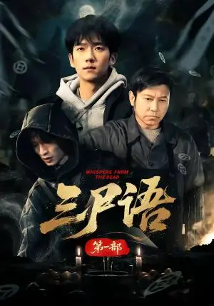 《三尸语第一部（79集）高伟&彭瑞风（夸克网盘）》短剧封面