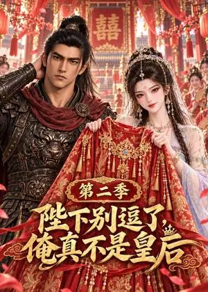 《陛下别逗了，俺真不是皇后第2季（67集）（夸克网盘）》短剧封面