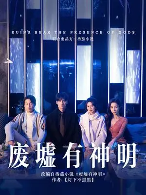 《废墟有神明（55集）彭瑶&王奕然（夸克网盘）》短剧封面