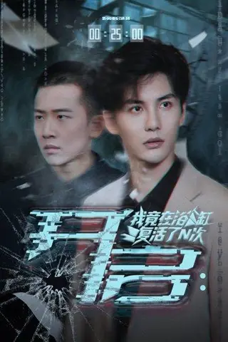 《开启我竟在浴缸复活了N次》短剧封面