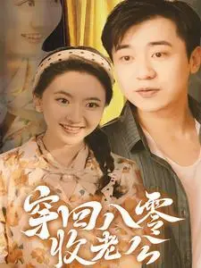 《完蛋！京圈太子爷是恋爱脑（57集）（夸克网盘）》短剧封面