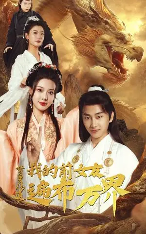《梦里传道，我的前女友遍布万界（53集）（夸克网盘）》短剧封面