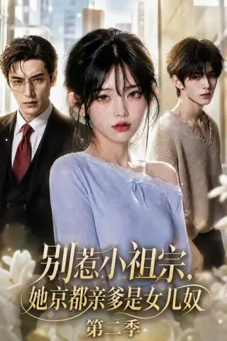 《别惹小祖宗，她京都亲爹是女儿奴第二季（105集）（夸克网盘）》短剧封面