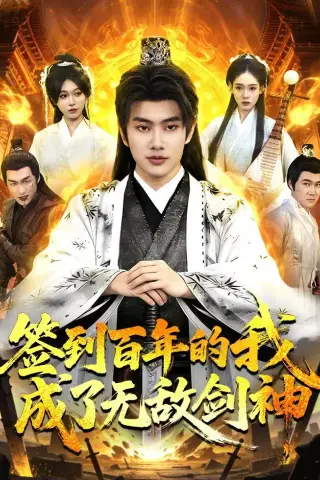 《签到百年的我成了无敌剑神（98集）徐晨皓＆张星伊（夸克网盘）》短剧封面