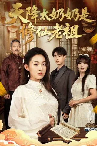 《天降太奶奶是修仙老祖 (58集) 李木阳&袁祎晴》短剧封面