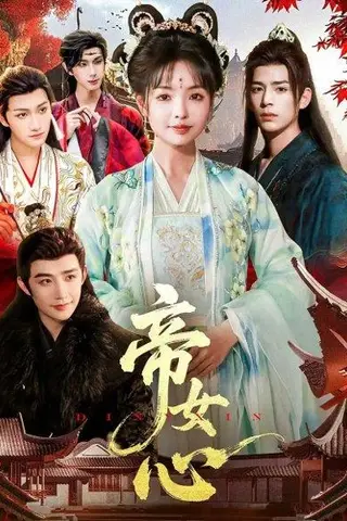 《帝女心》短剧封面