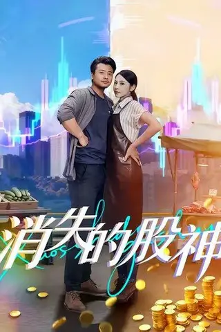 《消失的股神（100集）崔佳宾&倪青》短剧封面